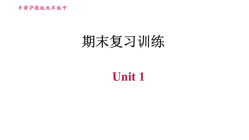 沪教牛津版九年级下册英语课件 期末复习训练 Unit 1第1页