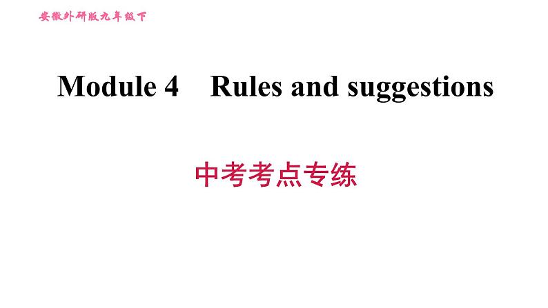 外研版九年级下册英语课件 Module 4 中考考点专练01