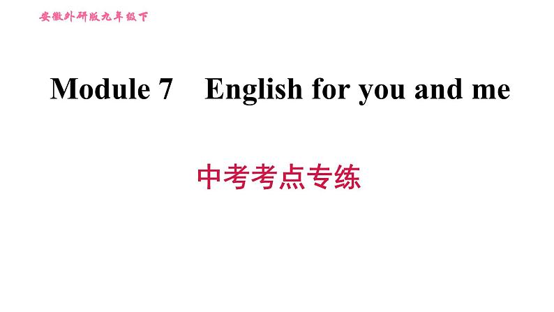 外研版九年级下册英语课件 Module 7 中考考点专练第1页