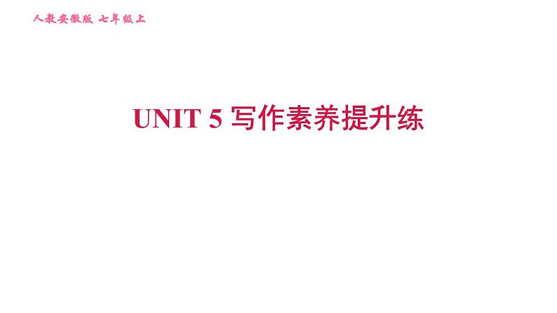 人教版七年级上册英语习题课件 Unit5 写作素养提升练第1页