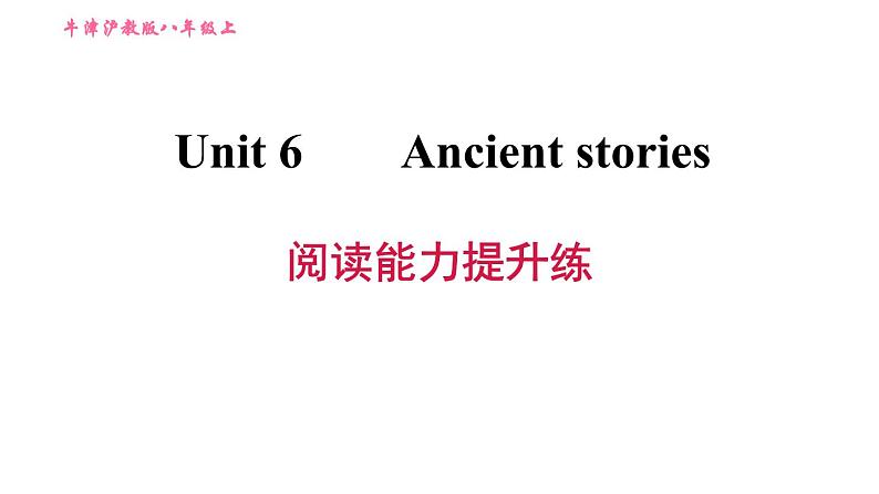 牛津沪教版八年级上册英语习题课件 Unit6 阅读能力提升练第1页
