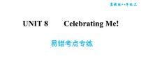 初中英语冀教版八年级上册Unit 8 Celebrating Me综合与测试习题ppt课件