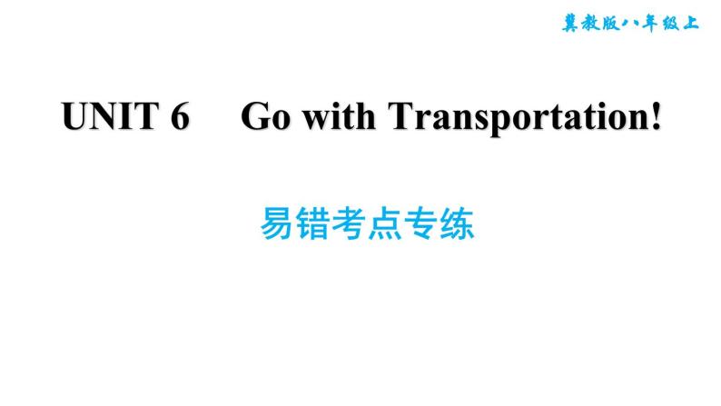 冀教版八年级上册英语习题课件 Unit6 易错考点专练01