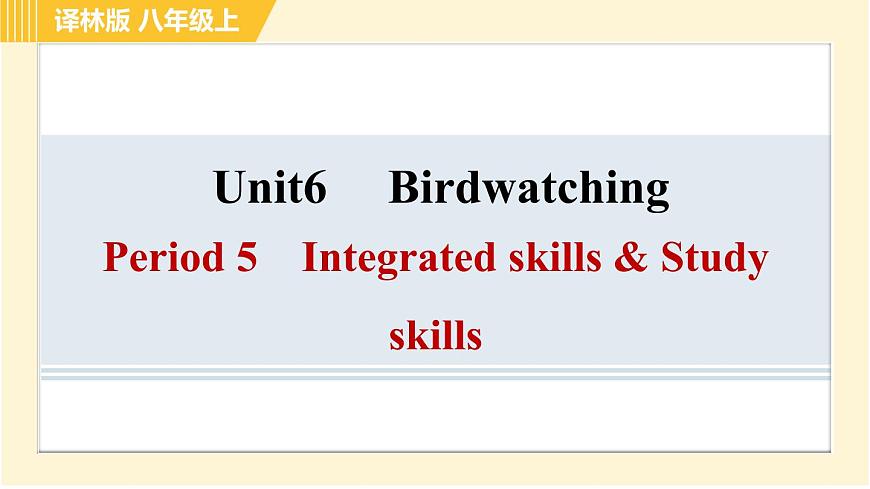 譯林版八年級(jí)上冊(cè)英語(yǔ)習(xí)題課件 Unit6 Period 5 Integrated skills & Study skills第1頁(yè)