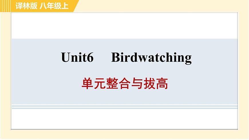 譯林版八年級(jí)上冊(cè)英語(yǔ)習(xí)題課件 Unit6 單元整合與拔高第1頁(yè)
