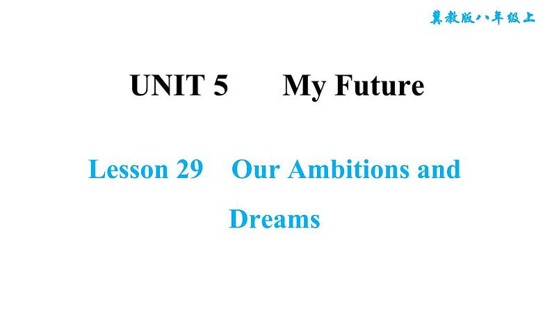 冀教版八年级上册英语习题课件 Unit5 Lesson 29 Our Ambitions and Dreams第1页