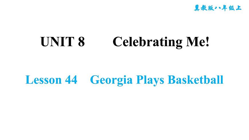 冀教版八年級上冊英語習題課件 Unit8 Lesson 44　Georgia Plays Basketball第1頁