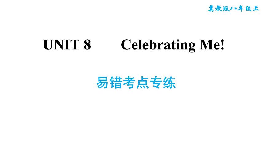 冀教版八年級上冊英語習題課件 Unit8 易錯考點專練第1頁