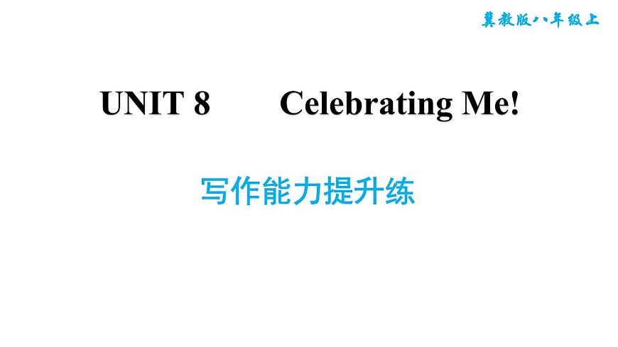 冀教版八年級上冊英語習題課件 Unit8 寫作能力提升練第1頁