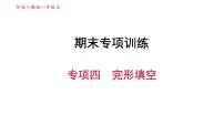 人教版八年级上册英语习题课件 期末专项训练 专项四　完形填空