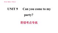 初中英语Unit 9 Can you come to my party?综合与测试习题课件ppt