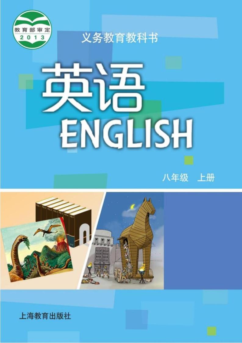 沪教版英语八年级上册电子课本书2024高清PDF电子版01