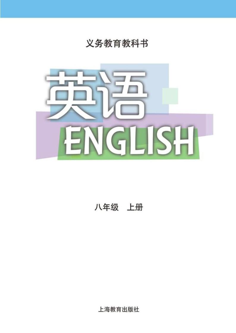 沪教版英语八年级上册电子课本书2024高清PDF电子版02