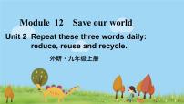 初中英语外研版 (新标准)九年级上册Unit 2 Repeat these three words daily: reduce, reuse and recycle.课堂教学ppt课件