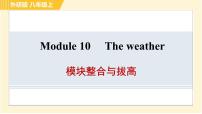 初中英语外研版 (新标准)八年级上册Module 10 The weather综合与测试习题课件ppt