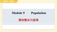 外研版 (新标准)八年级上册Module 9 Population综合与测试习题ppt课件