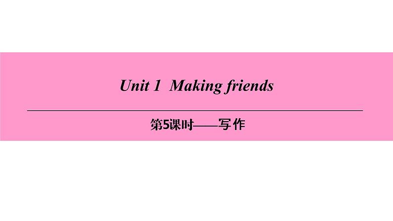 七年级英语上册 Unit 1 Making friends【词汇+阅读+语法+听说(含配套听力)+写作】 课件01