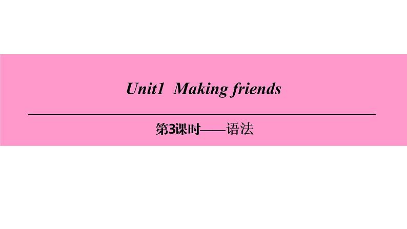 七年级英语上册 Unit 1 Making friends【词汇+阅读+语法+听说(含配套听力)+写作】 课件01