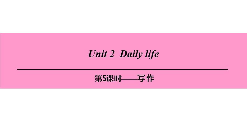 七年级英语上册 Unit 2 Daily life【词汇+阅读+语法+听说(含配套听力)+写作】 课件01