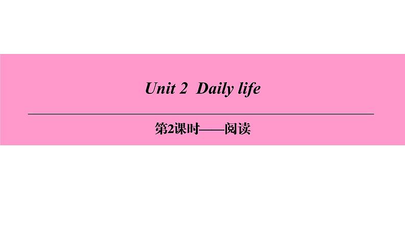 七年级英语上册 Unit 2 Daily life【词汇+阅读+语法+听说(含配套听力)+写作】 课件01