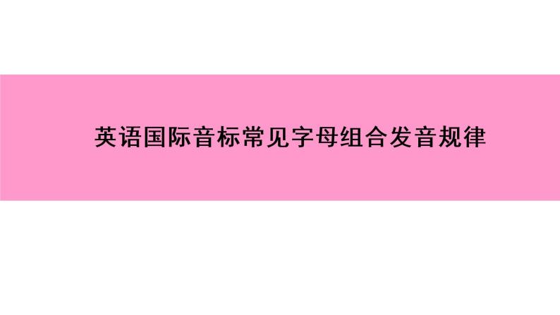 七年级英语上册   英语国际音标常见字母组合发音规律 PPT课件01