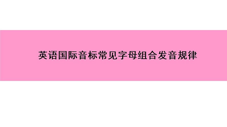 七年级英语上册 英语国际音标常见字母组合发音规律 PPT课件第1页