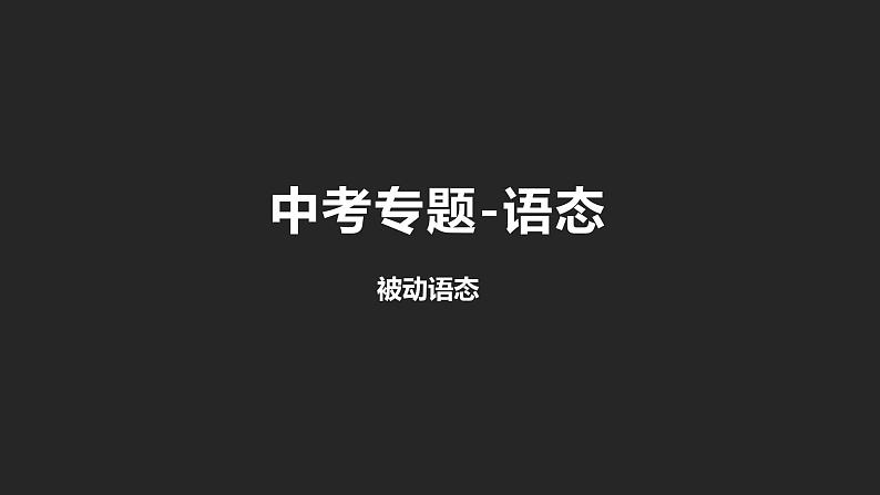 初中英语中考复习专项-被动语态课件PPT第1页