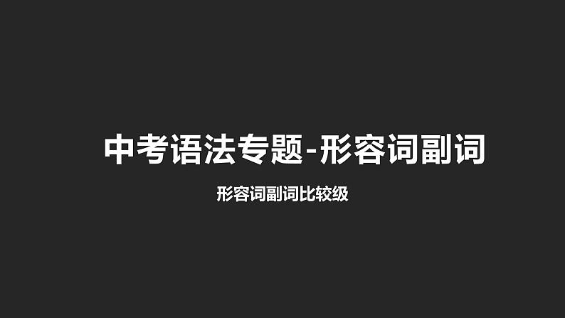 初中英语中考复习专项-形容词与副词的比较级课件PPT01