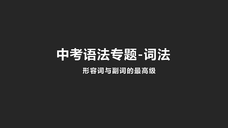 初中英语中考复习专项-形容词与副词的最高级课件PPT01
