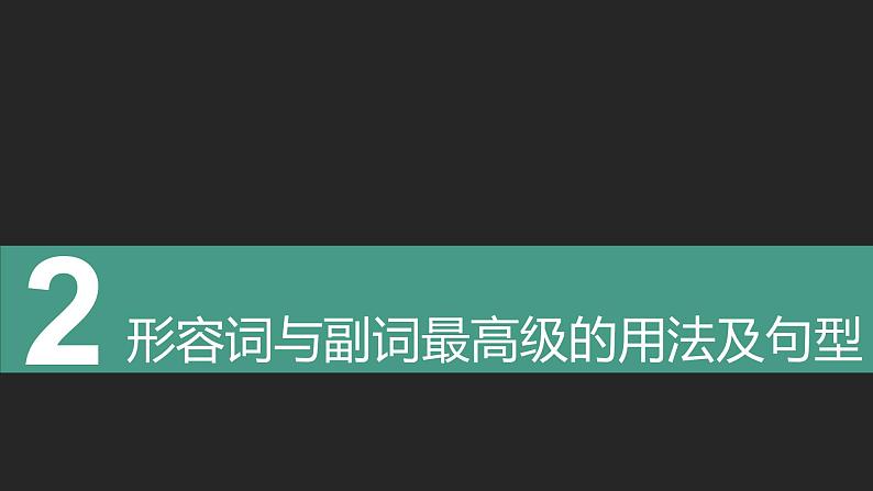 初中英语中考复习专项-形容词与副词的最高级课件PPT07