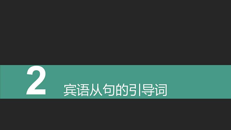 初中英语中考复习专项-宾语从句及题型课件PPT第6页