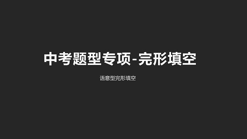 初中英语中考复习专项-语意完形课件PPT第1页