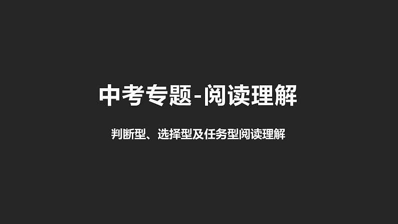 初中英语中考复习专项-阅读理解课件PPT01