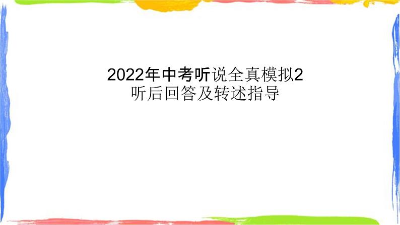 2022年中考听说全真模拟2解析第1页