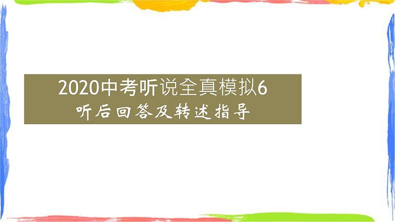 2022年中考听说全真模拟6解析第1页