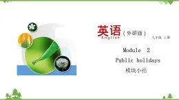 2.4 Module 1模塊小結(jié)-外研版九年級英語上冊  同步教學(xué)課件