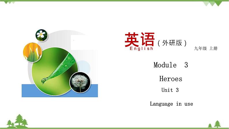 3.3 Unit 3 Language in use-外研版九年级英语上册 同步教学课件第1页
