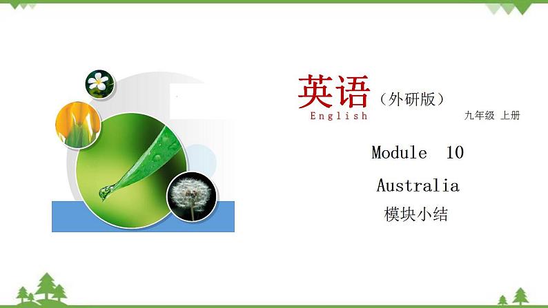 10.4 Module 10 模块小结-外研版九年级英语上册 同步教学课件第1页