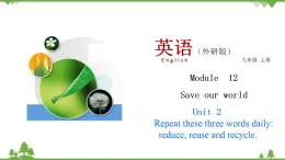 12.2 Unit 2 Repeat these three words daily：reduce reuse and recycle-外研版九年级英语上册  同步教学课件