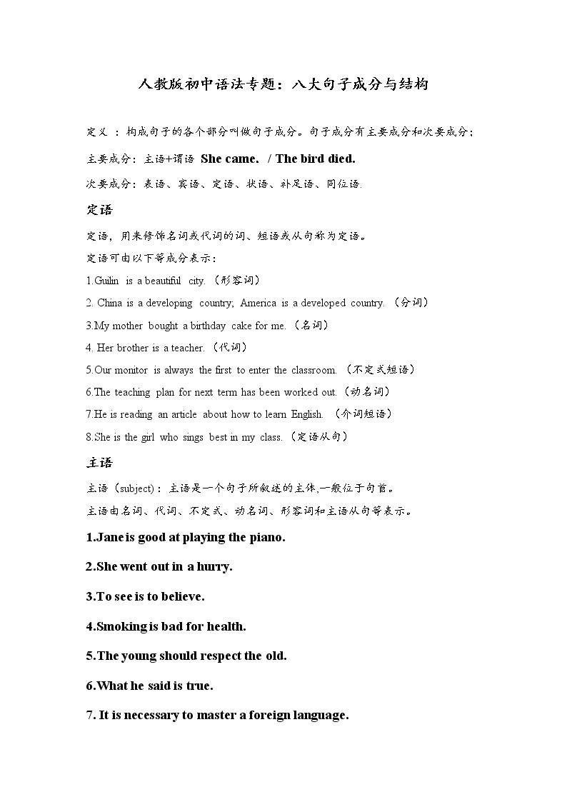 2021人教版初中语法专题：八大句子成分与结构学案01