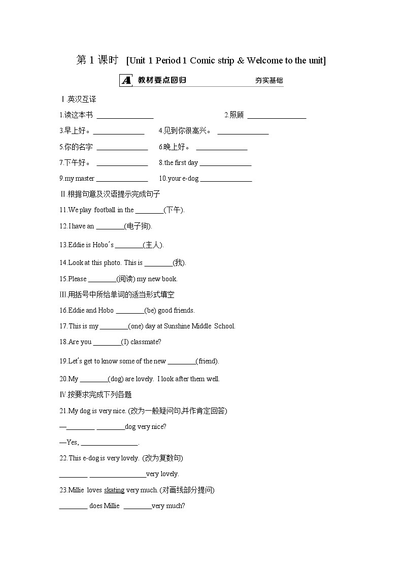 第1課時(shí)　[Unit 1 Period 1 Comic strip & Welcome to the unit]課時(shí)練第1頁(yè)