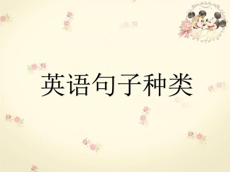 英语句型专题课件PPT第1页