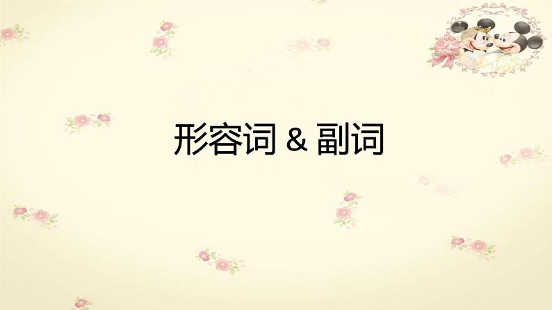 初中英语形容词和副词专题课件第1页