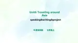 Unit 6 Travelling around Asia 第五课时 speaking&writing&project教案+课件+习题