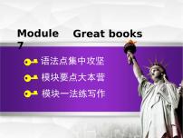 初中英語外研版 (新標(biāo)準(zhǔn))九年級(jí)上冊(cè)Module 7 Great books綜合與測(cè)試備課免費(fèi)課件ppt