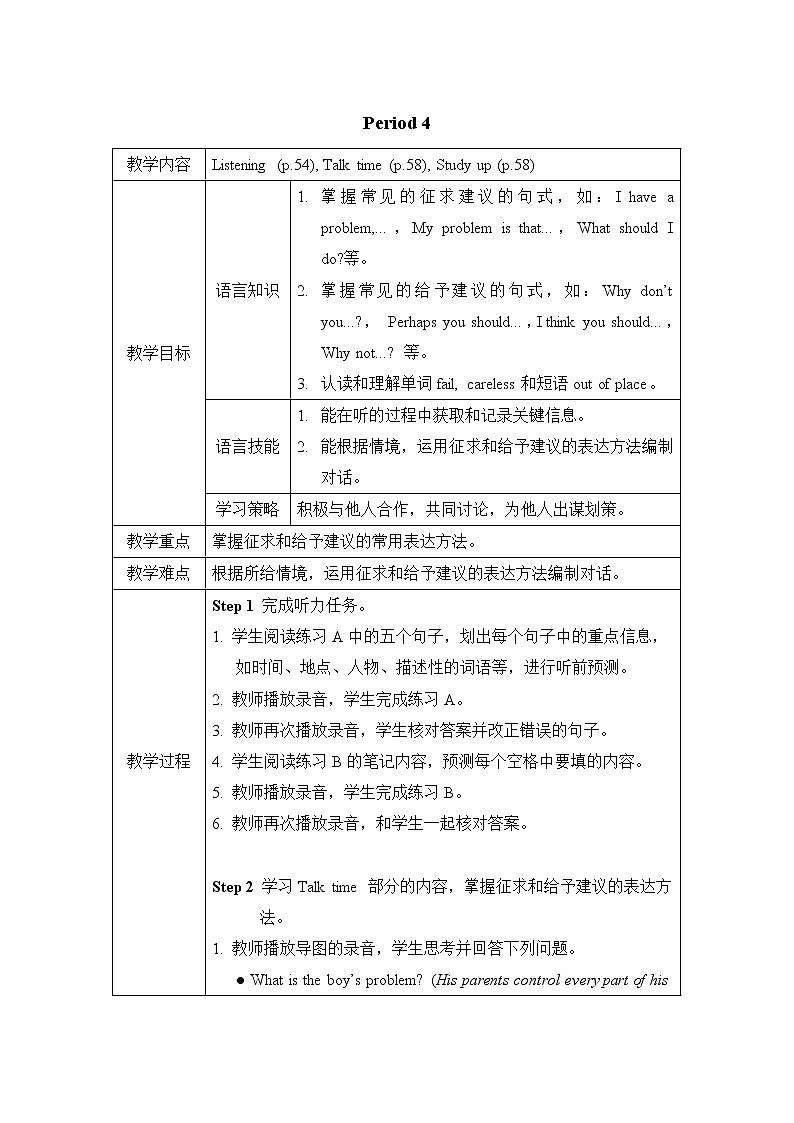Unit 4 Problems and advice 教学设计(表格式,共6课时)01
