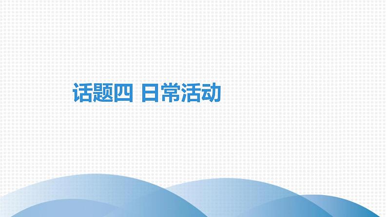 广东中考高分突破英语课件(外研版)教材梳理话题写作·外研版话题四 日常活动第1页
