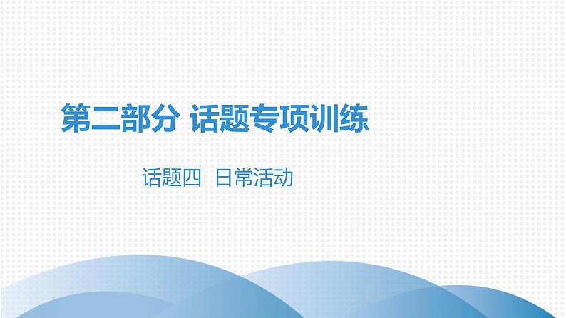 第二部分 广东中考高分突破英语课件(外研版)话题专项训练话题四 日常活动第1页