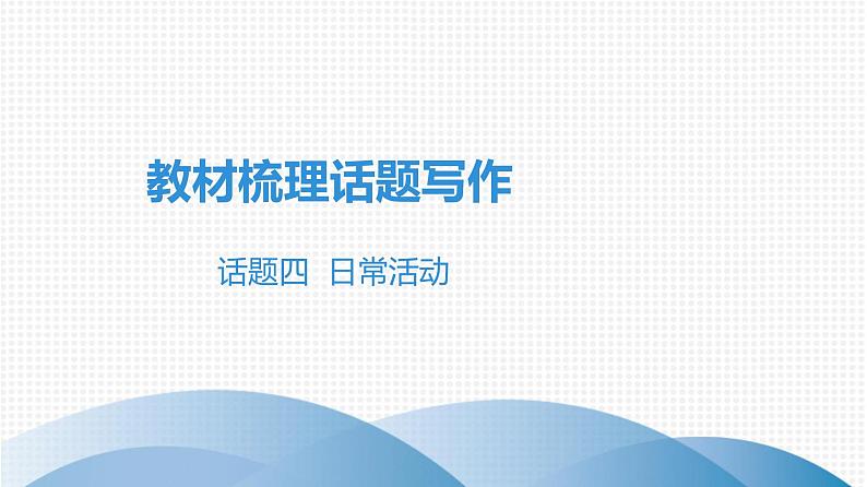 最新中考英语课件话题四 日常活动第1页