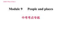 初中英语外研版 (新标准)七年级上册Module 9 People and places综合与测试习题ppt课件